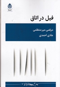 فیل در اتاق
